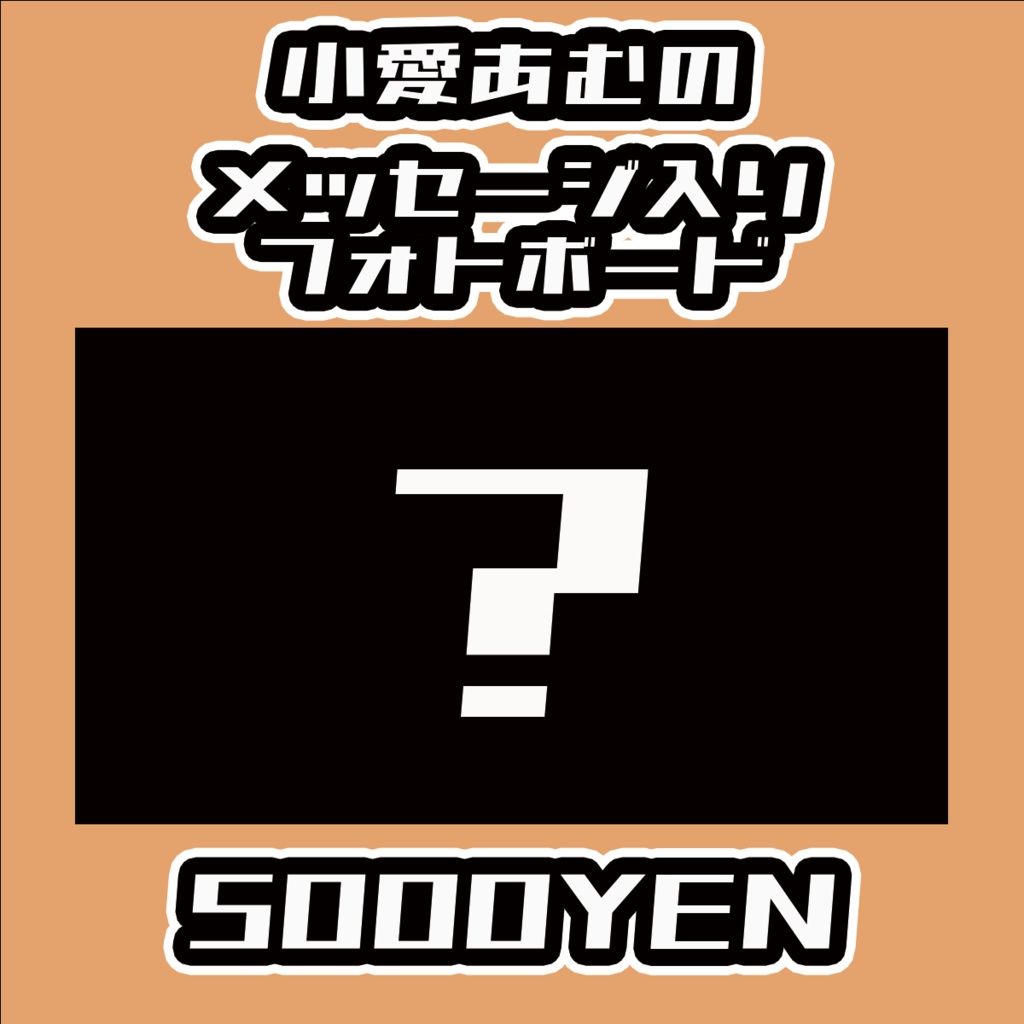 【Virtualizerコネクト】小愛あむの【手書きメッセージ付きフォトボード】