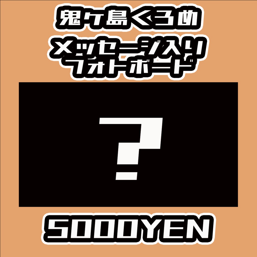 【Virtualizerコネクト】鬼ヶ島くろめ【手書きメッセージ付きフォトボード】