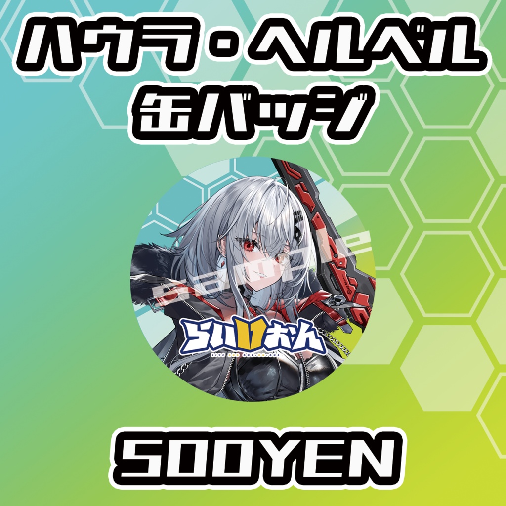 【らいVおんvol.9】ハウラ・ヘルベル缶バッジ