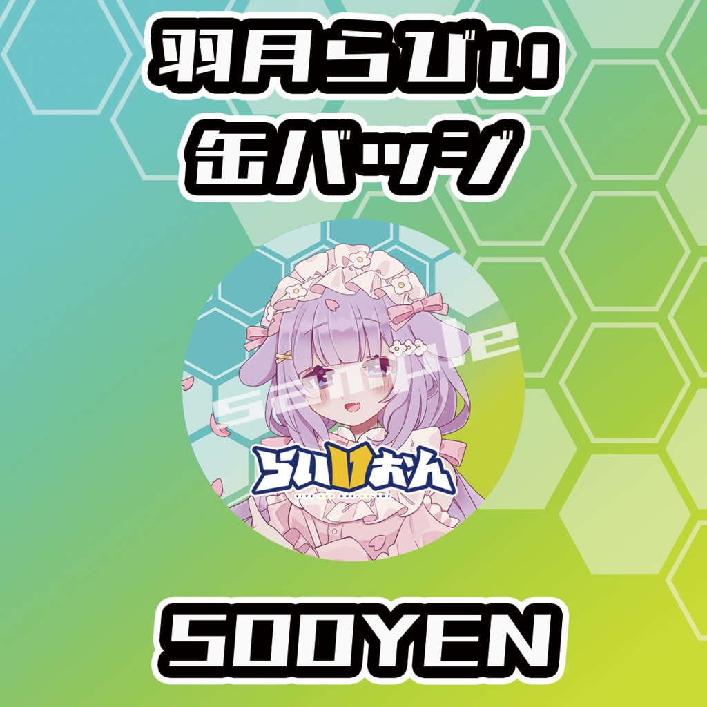 【らいVおんvol.9】羽月らびぃ缶バッジ