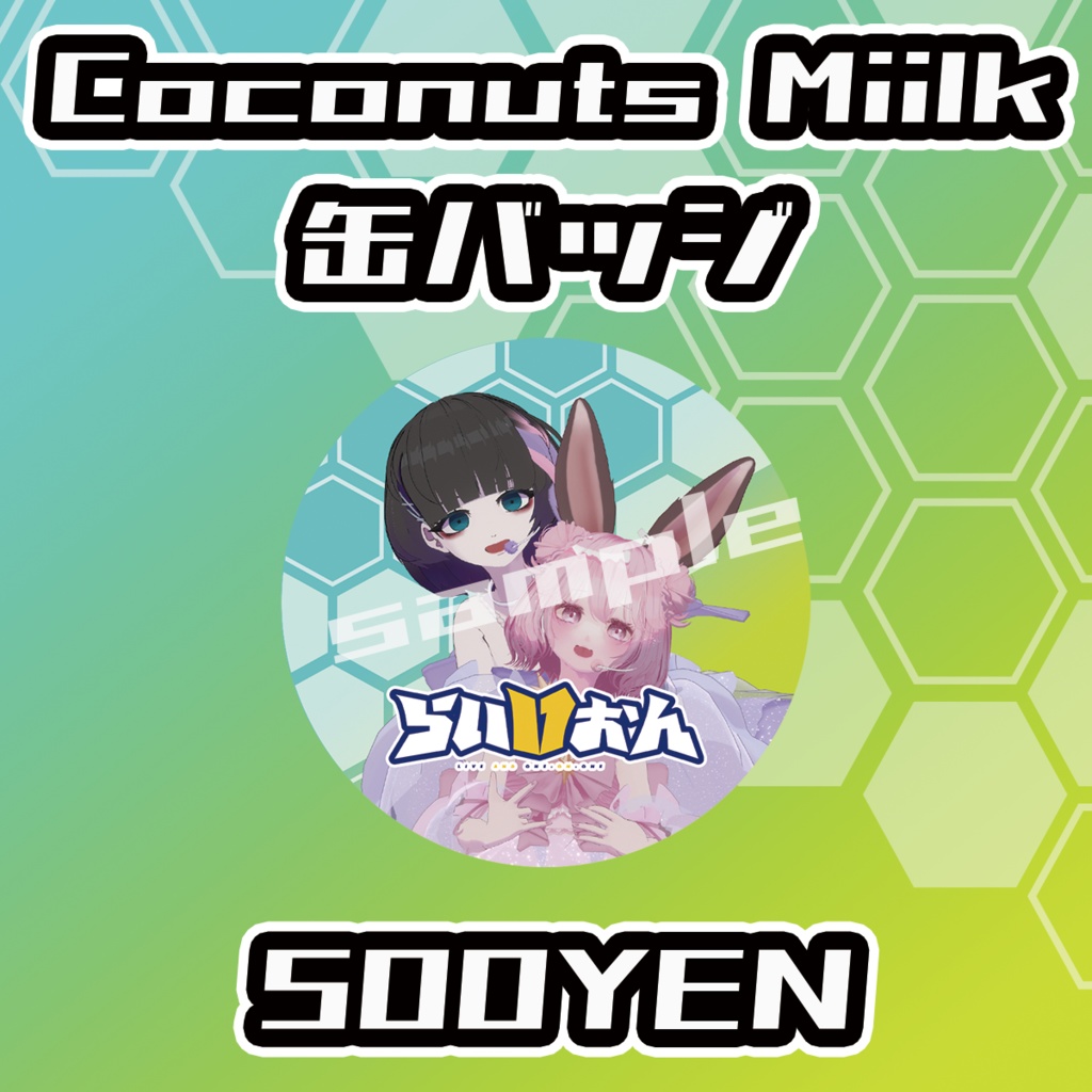 【らいVおんvol.9】Coconuts Miilk缶バッジ