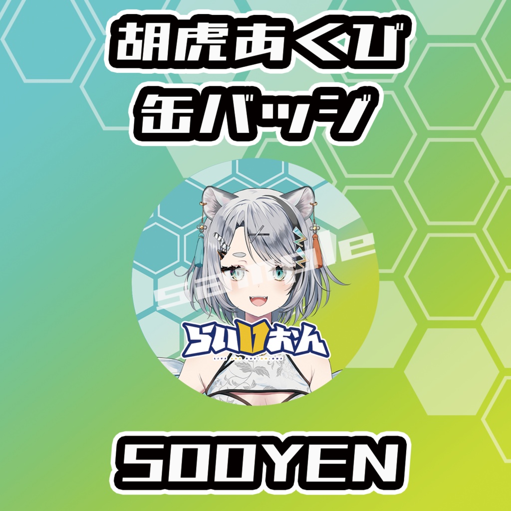 【らいVおんvol.9】胡虎あくび缶バッジ