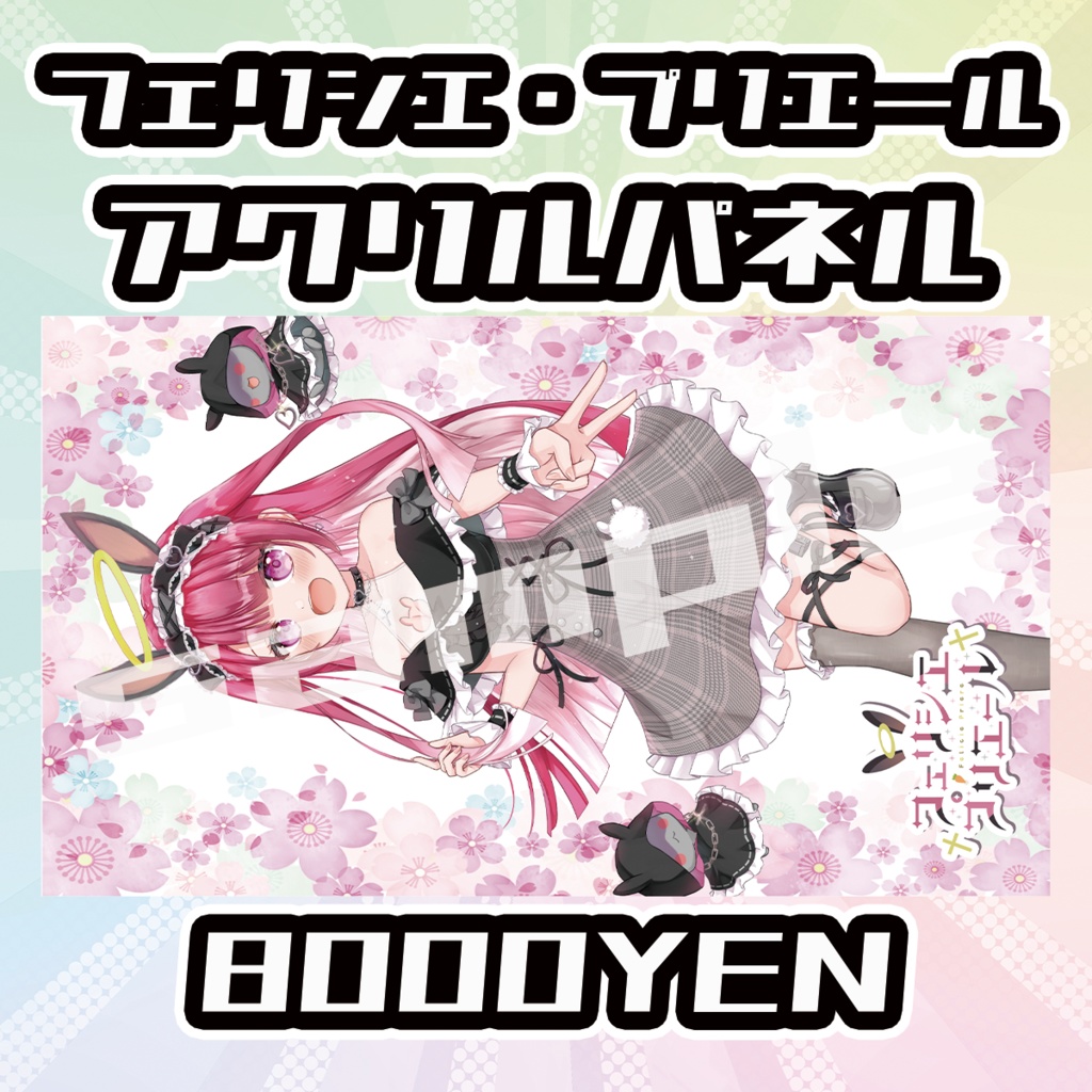 【OVCFESvol.5】フェリシエ・プリエールアクリルパネル【完全受注生産品】