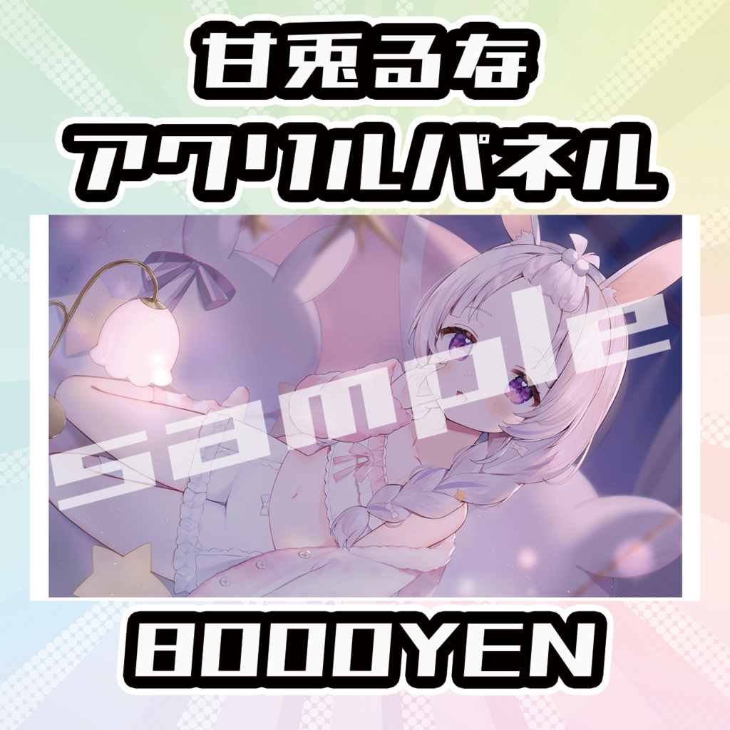 【OVCFESvol.5】甘兎るなアクリルパネル【完全受注生産品】