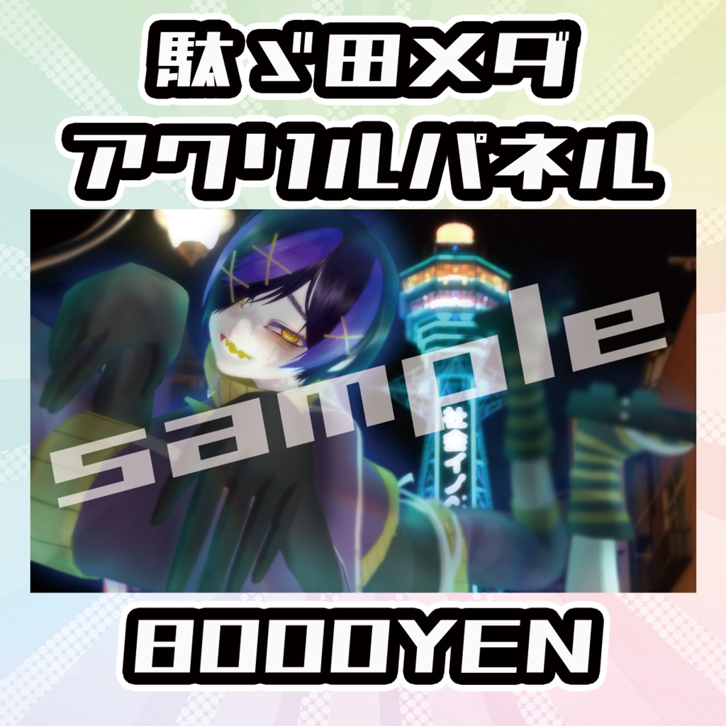 【OVCFESvol.5】駄ゞ田メダアクリルパネル【完全受注生産品】