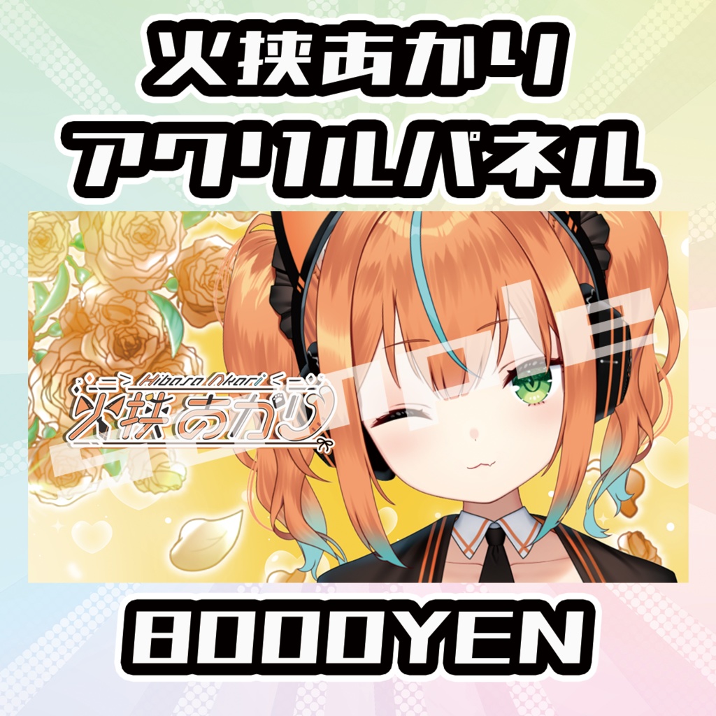 【OVCFESvol.5】火挟あかりアクリルパネル【完全受注生産品】