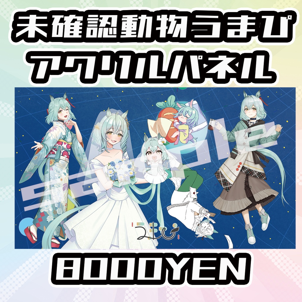 【OVCFESvol.5】未確認動物うまぴアクリルパネル【完全受注生産品】