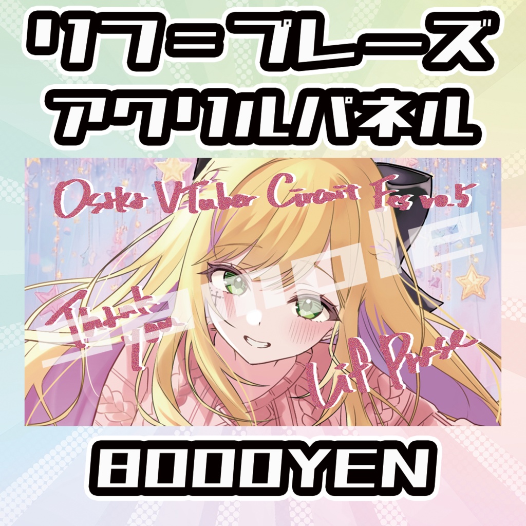 【OVCFESvol.5】リフ＝プレーズアクリルパネル【完全受注生産品】