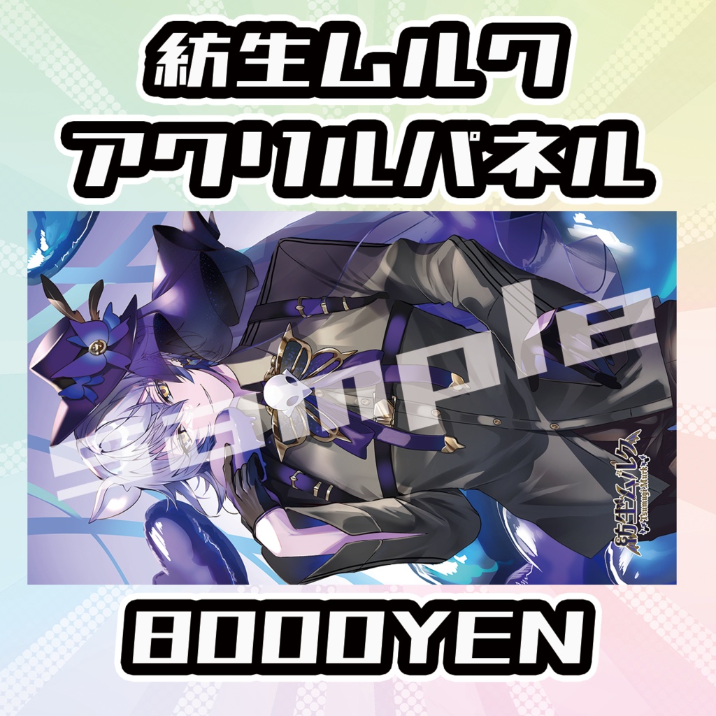【OVCFESvol.5】紡生ムルク【完全受注生産品】