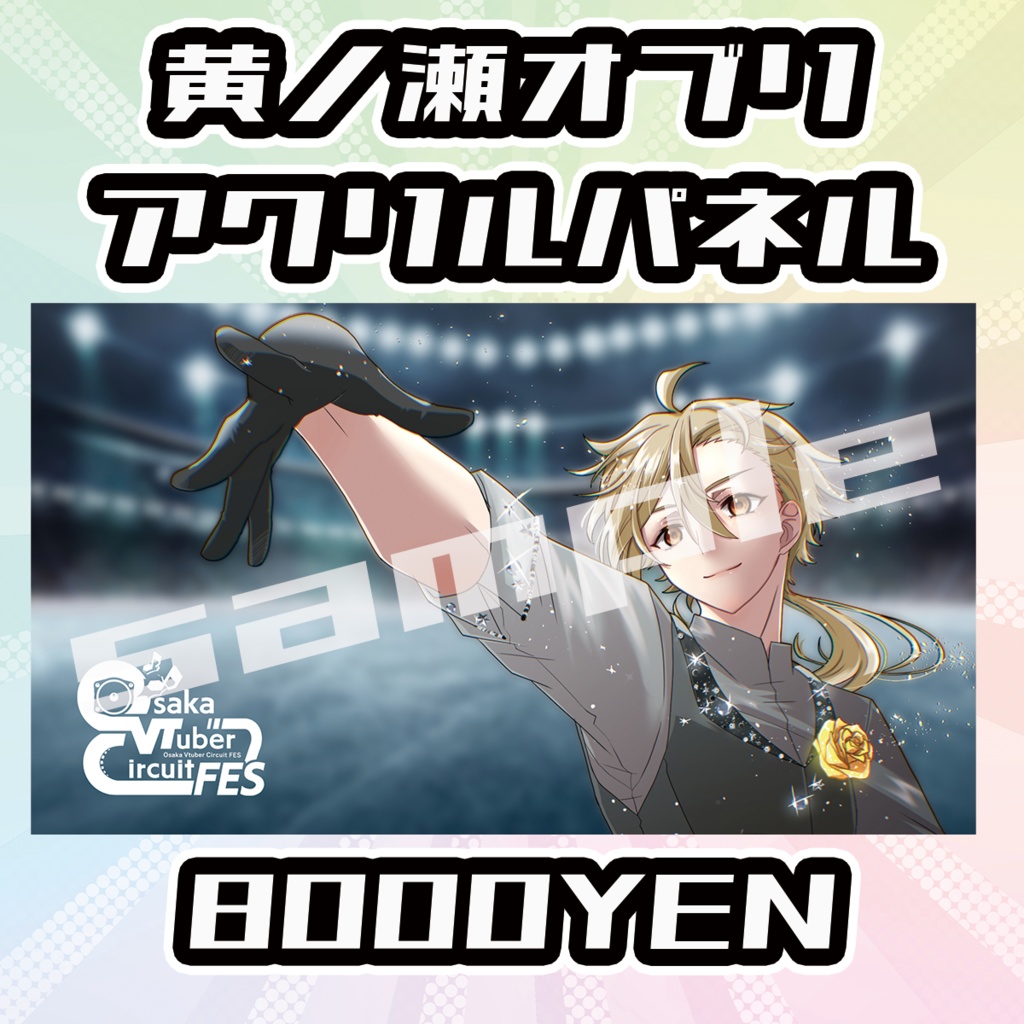 【OVCFESvol.5】黄ノ瀬オブリ【完全受注生産品】