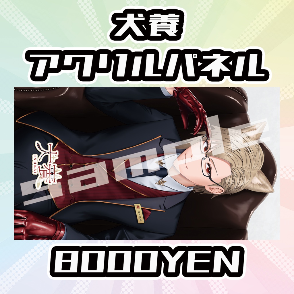 【OVCFESvol.5】犬養【完全受注生産品】