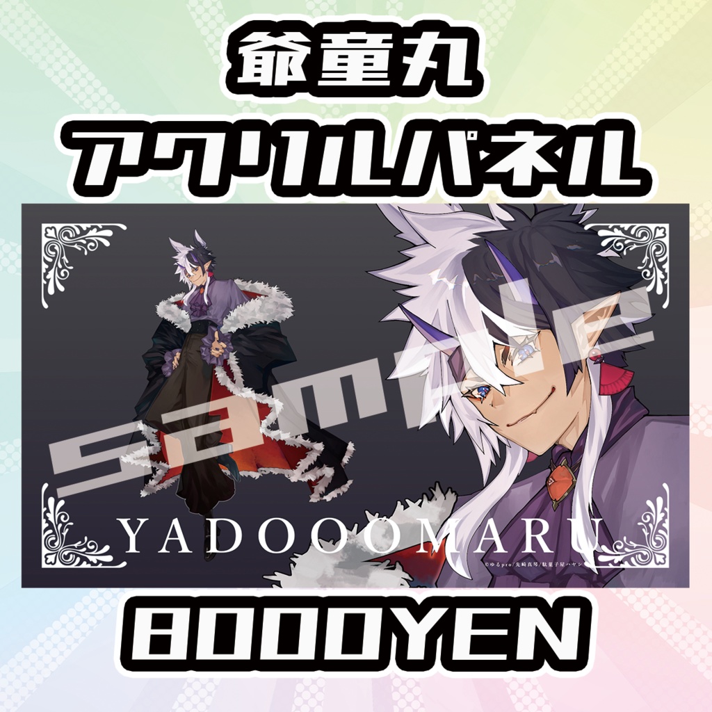 【OVCFESvol.5】爺童丸【完全受注生産品】