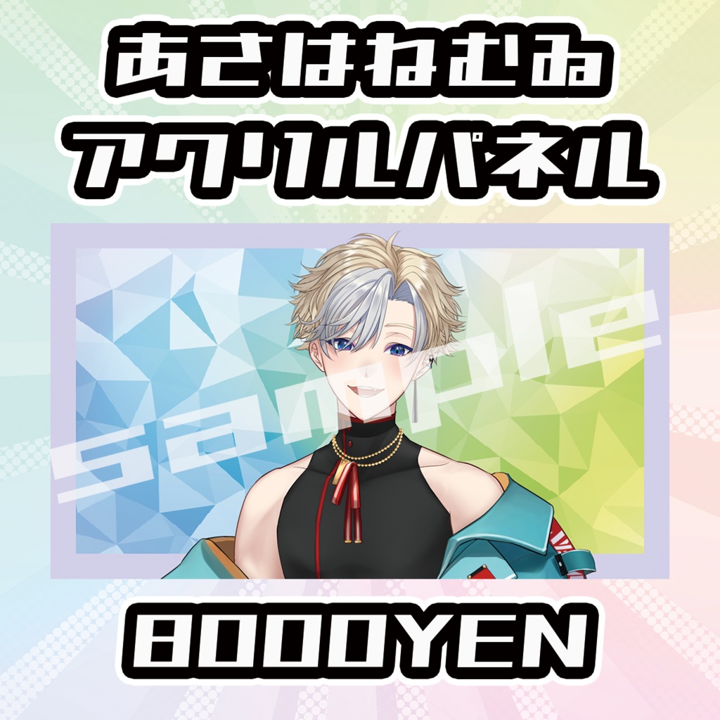 【OVCFESvol.5】あさは ねむゐ【完全受注生産品】