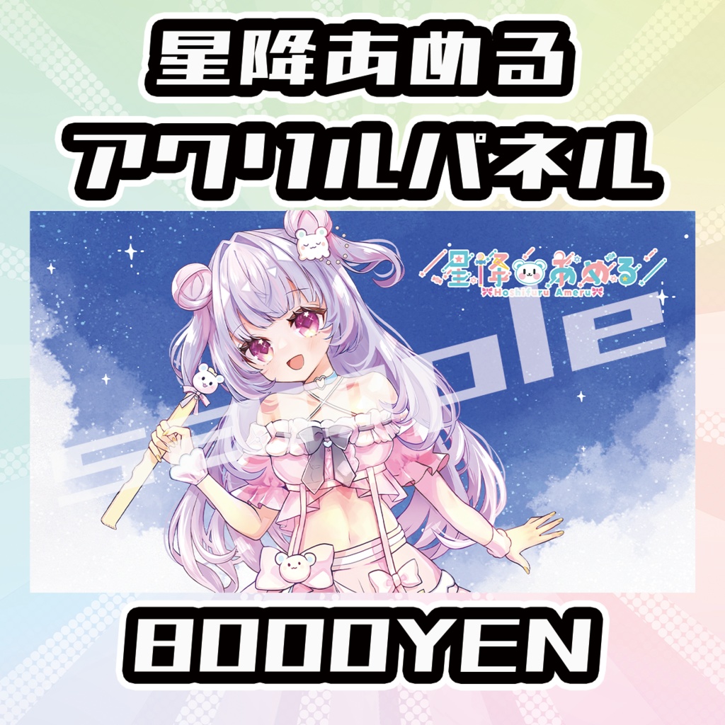 【OVCFESvol.5】星降あめる【完全受注生産品】