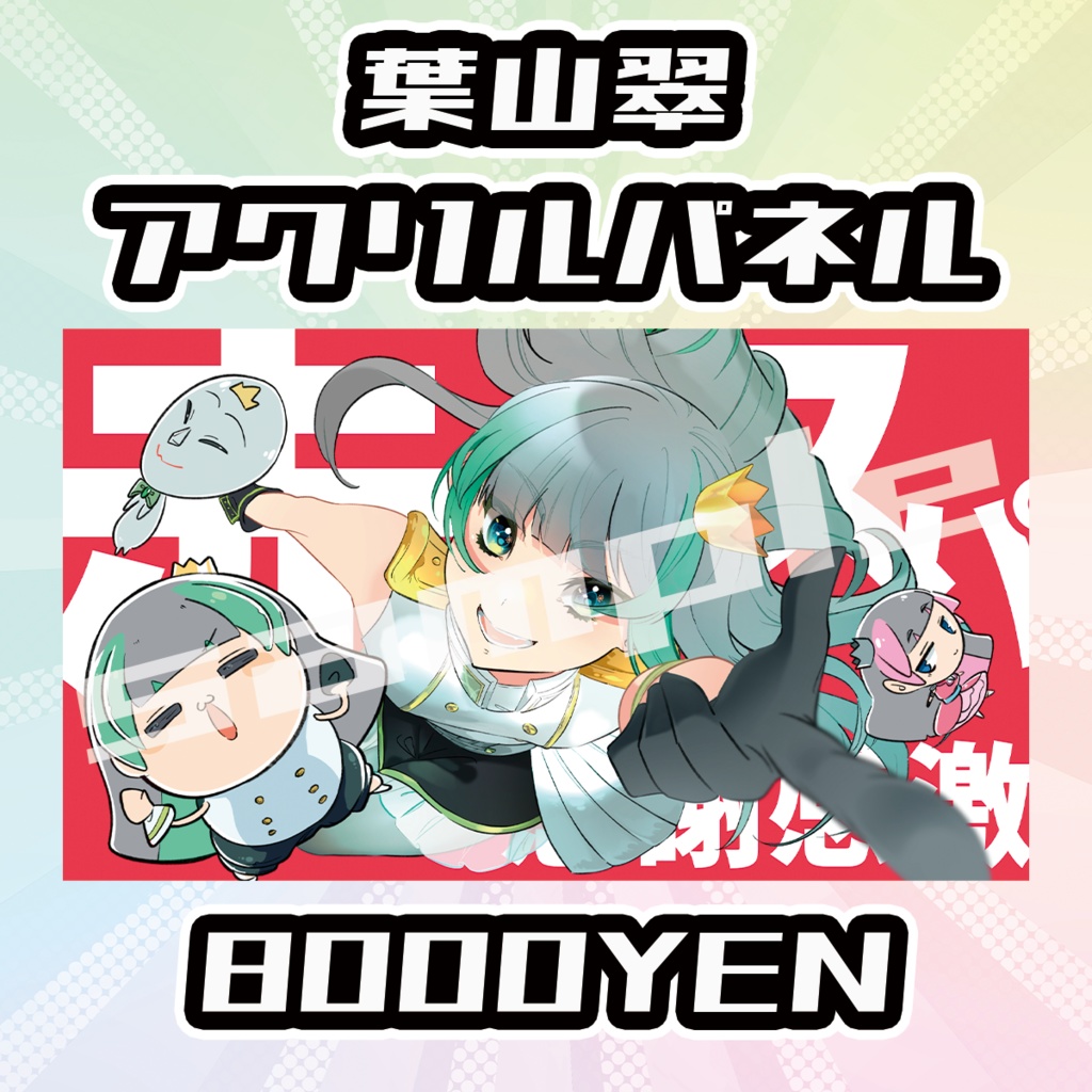 【OVCFESvol.5】葉山翠【完全受注生産品】
