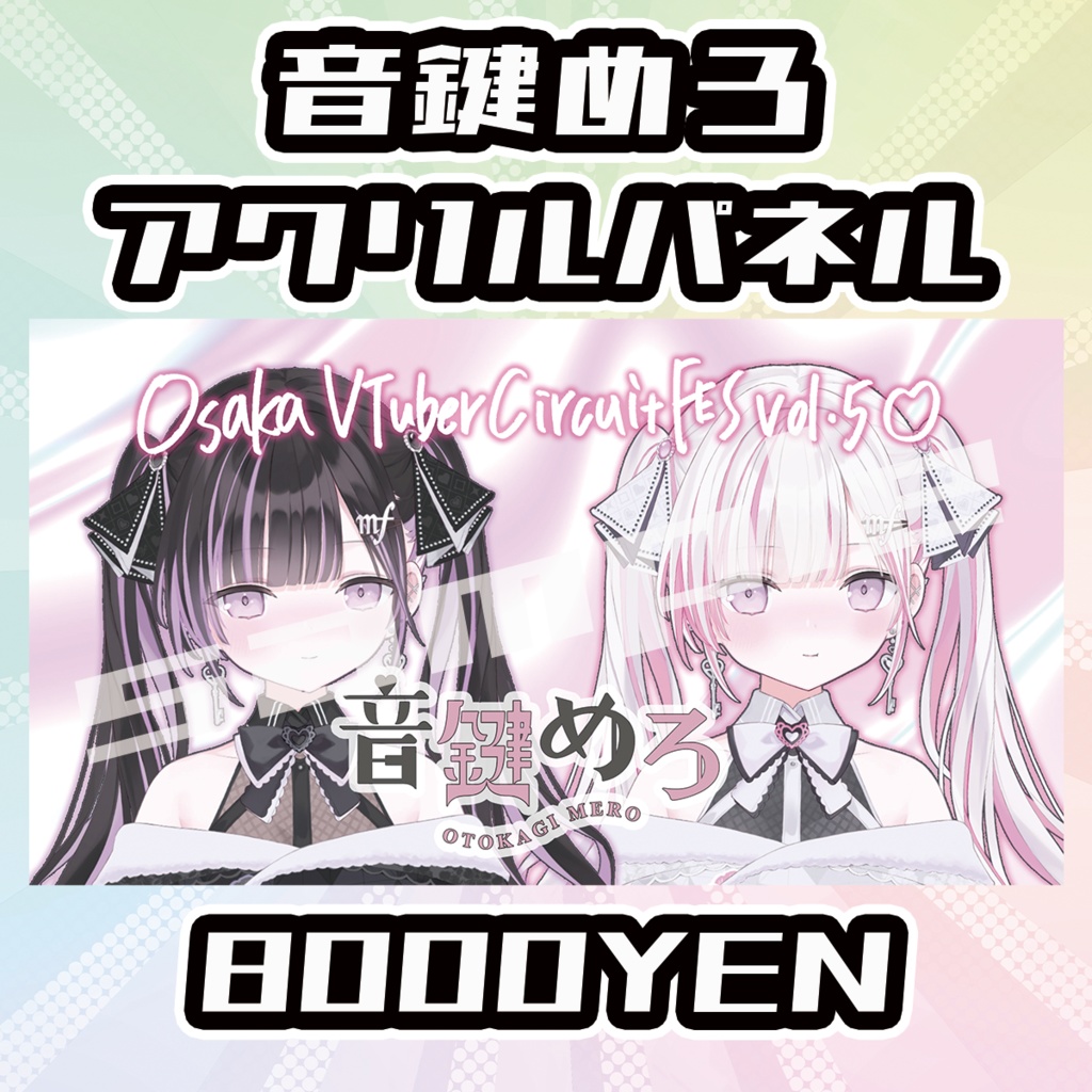 【OVCFESvol.5】音鍵めろ【完全受注生産品】