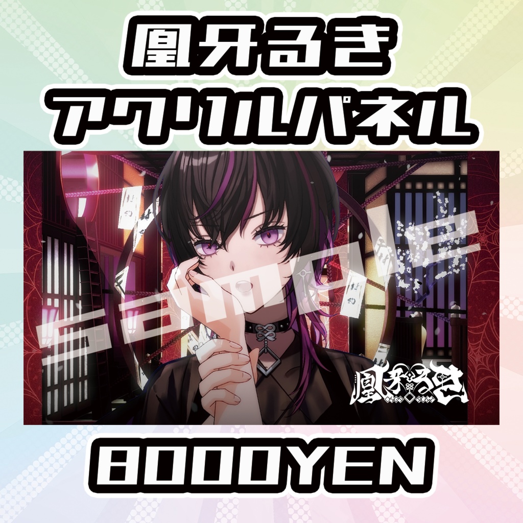 【OVCFESvol.5】凰牙るき【完全受注生産品】