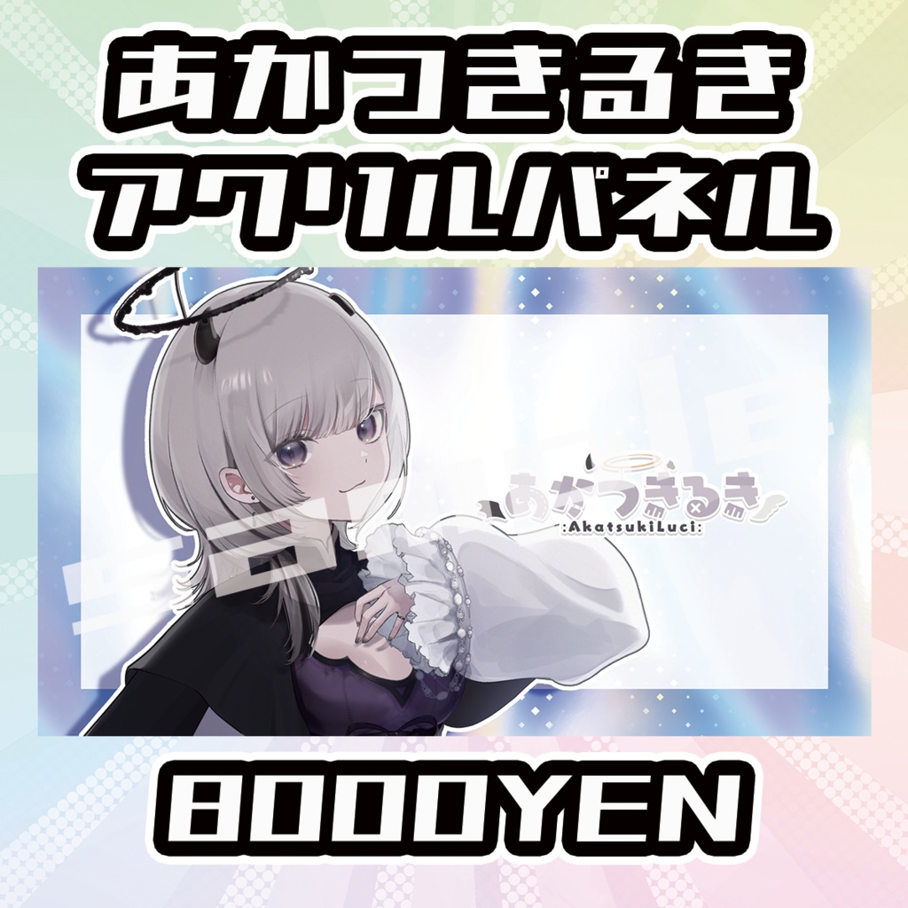 【OVCFESvol.5】あかつきるき【完全受注生産品】