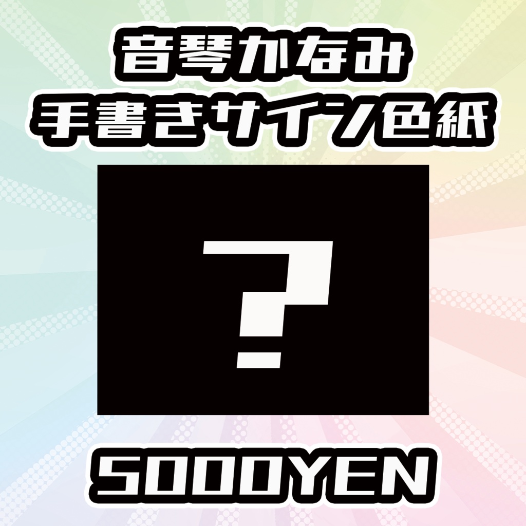 【OVCFESvol.5】音琴かなみ手書きサイン色紙