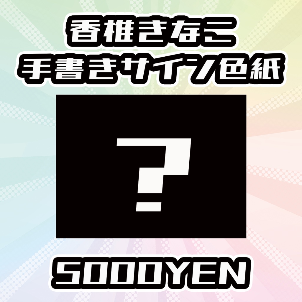 【OVCFESvol.5】香椎きなこ手書きサイン色紙