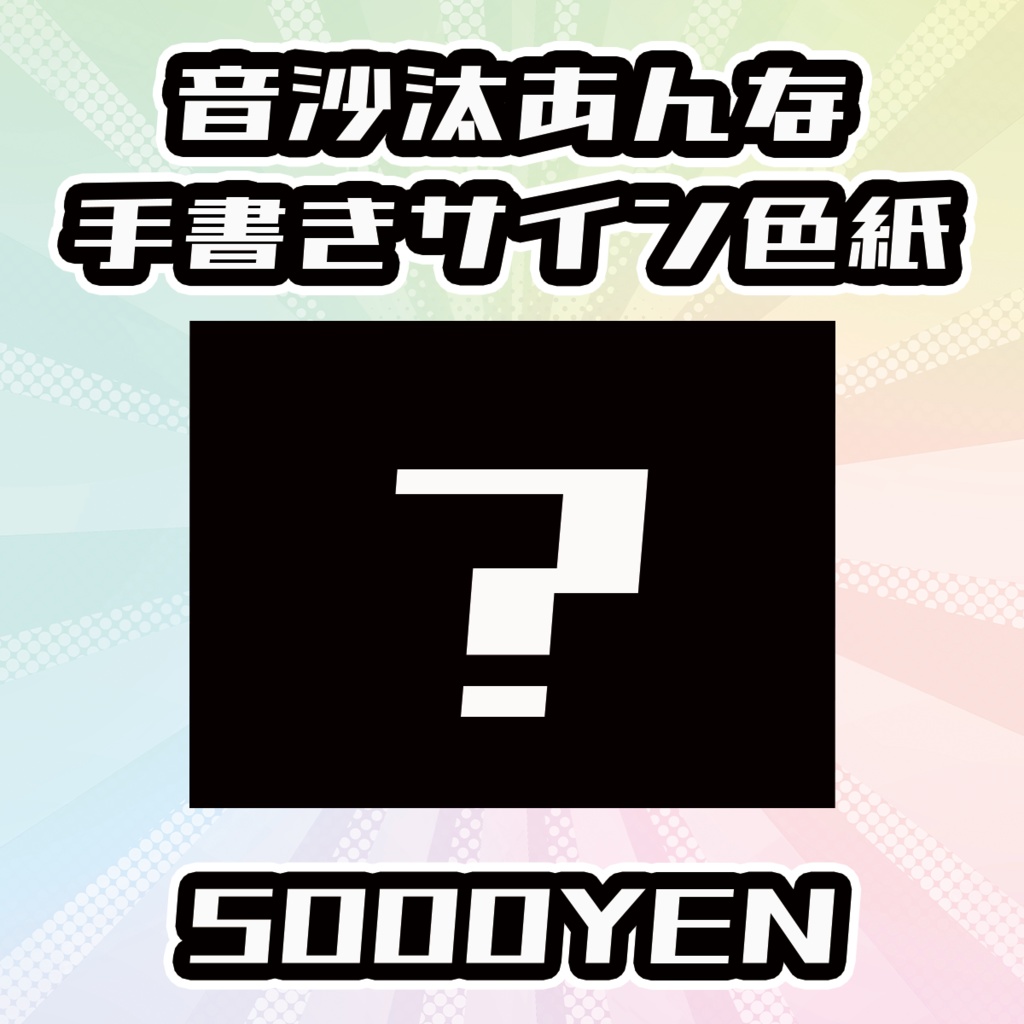 【OVCFESvol.5】音沙汰あんな手書きサイン色紙
