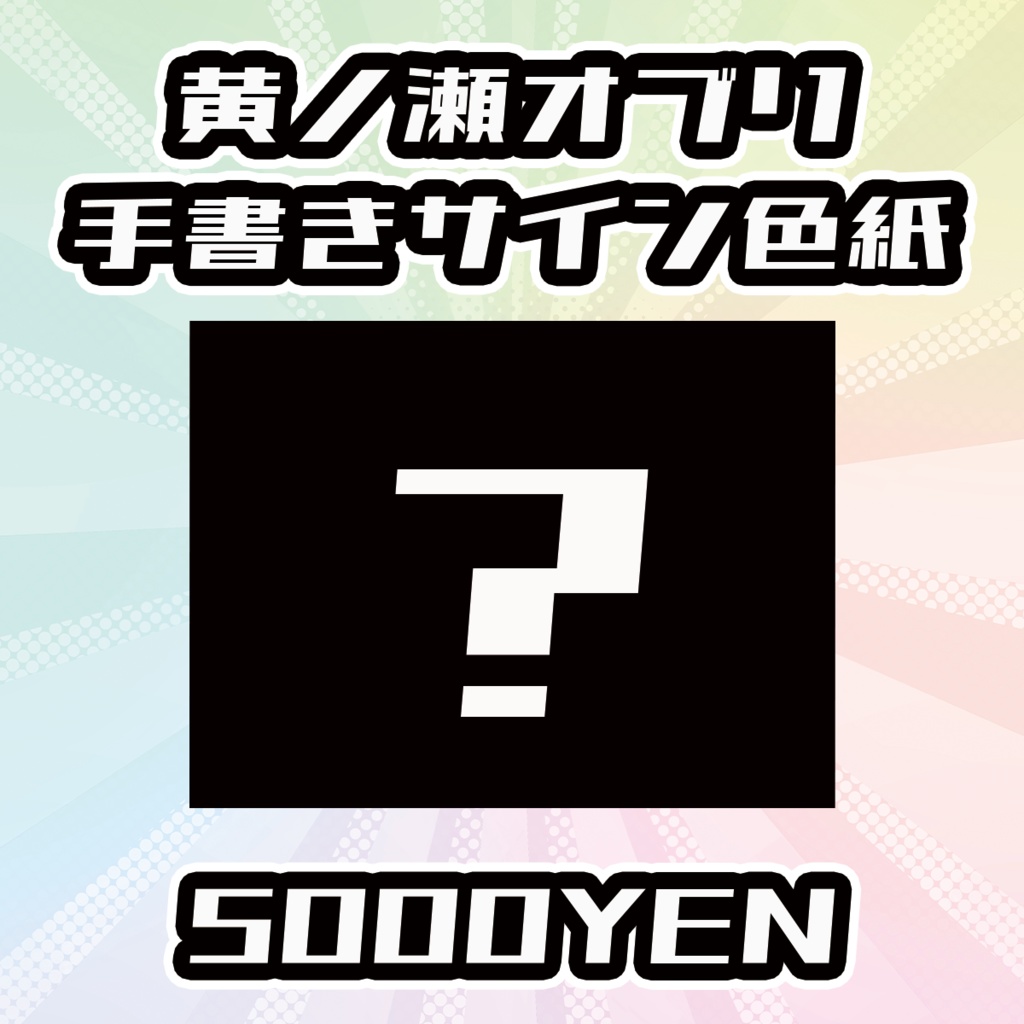 【OVCFESvol.5】黄ノ瀬オブリ手書きサイン色紙