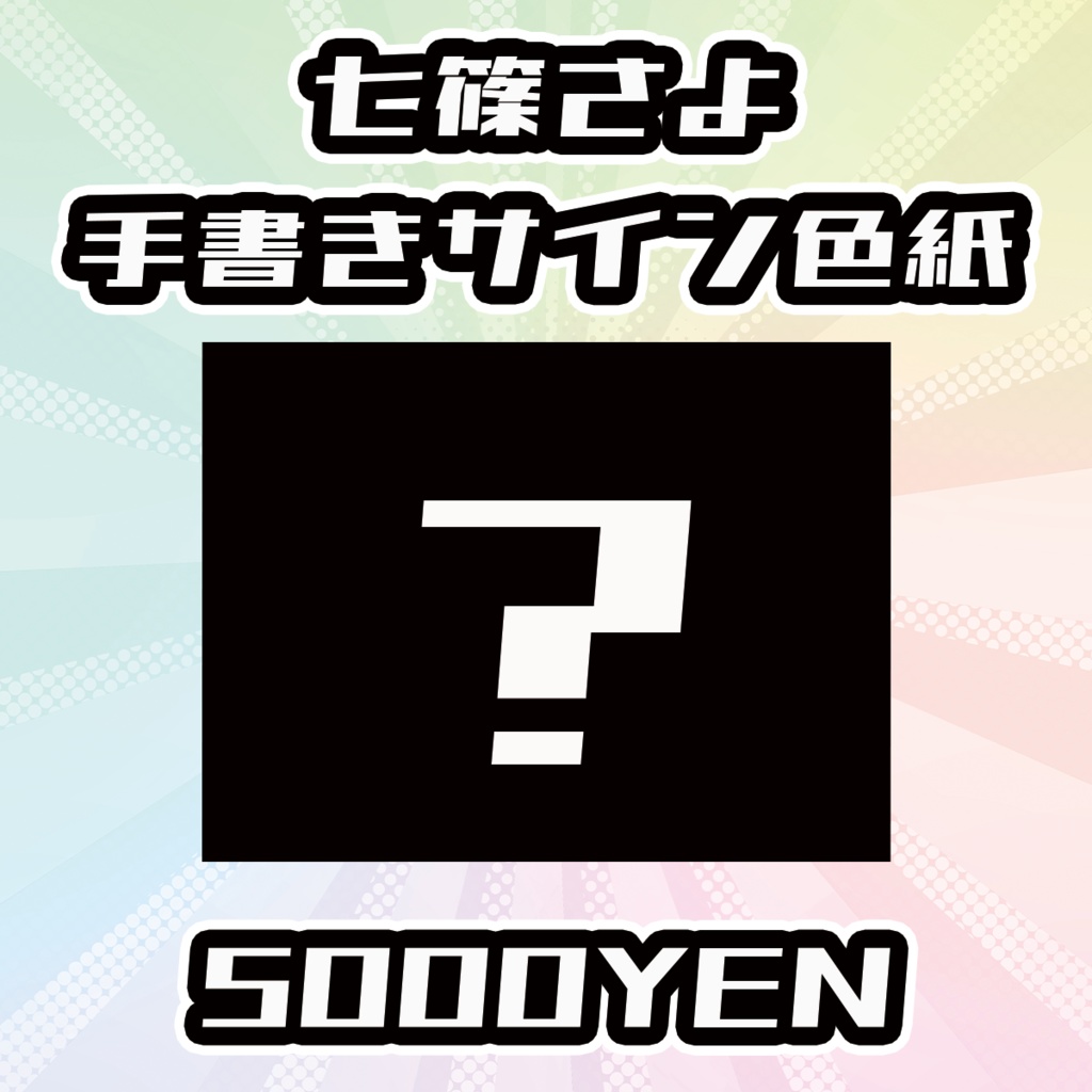 【OVCFESvol.5】七篠さよ手書きサイン色紙