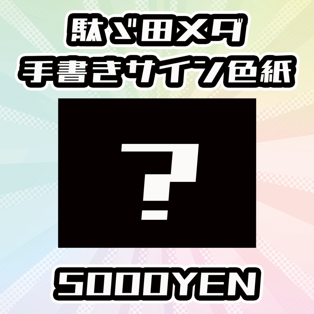 【OVCFESvol.5】駄ゞ田メダ手書きサイン色紙