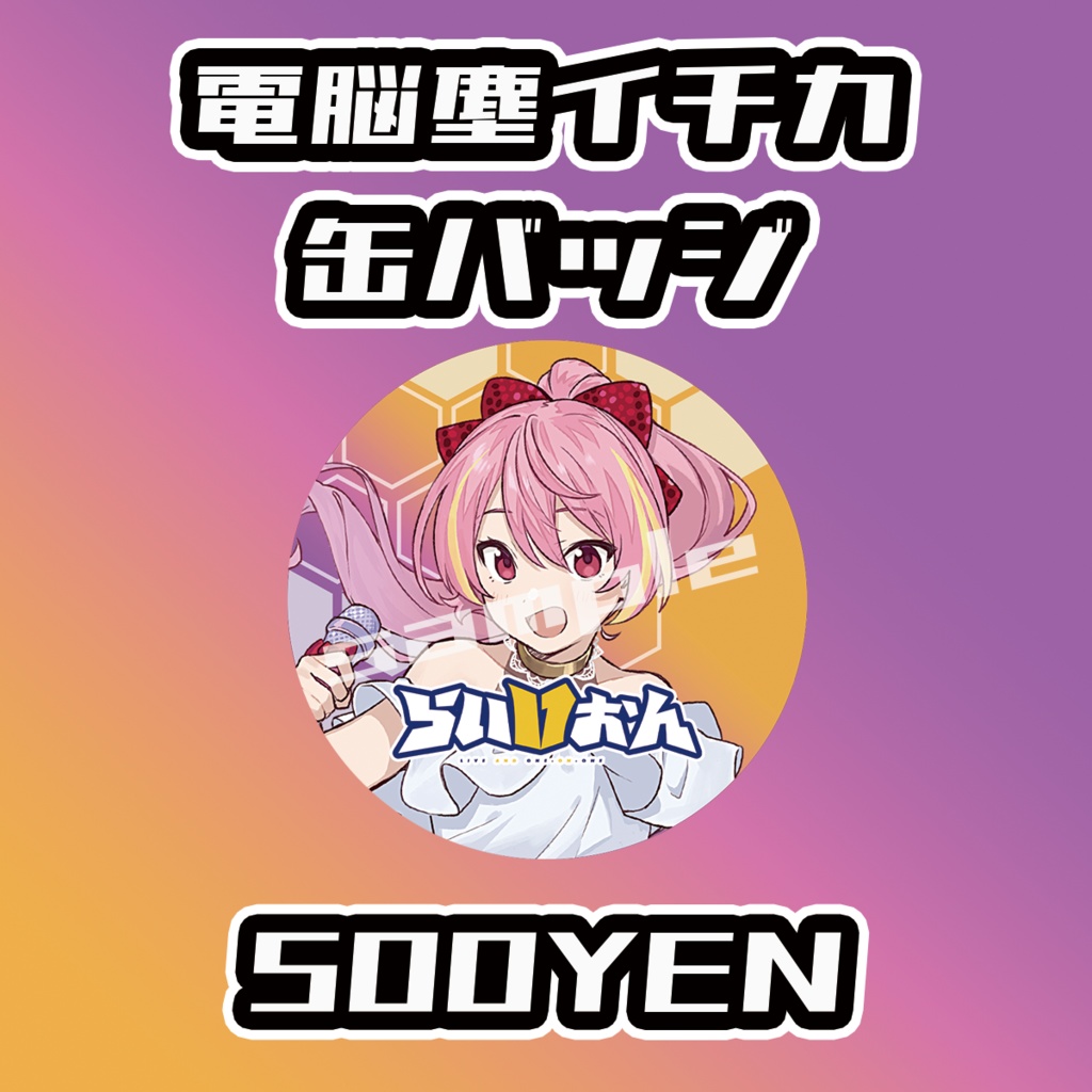 【らいVおんvol.10】電脳塵イチカ缶バッジ