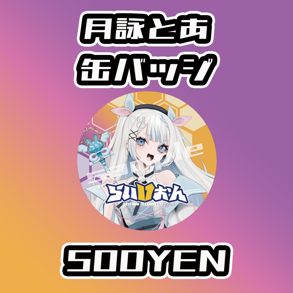 【らいVおんvol.10】月詠とあ缶バッジ