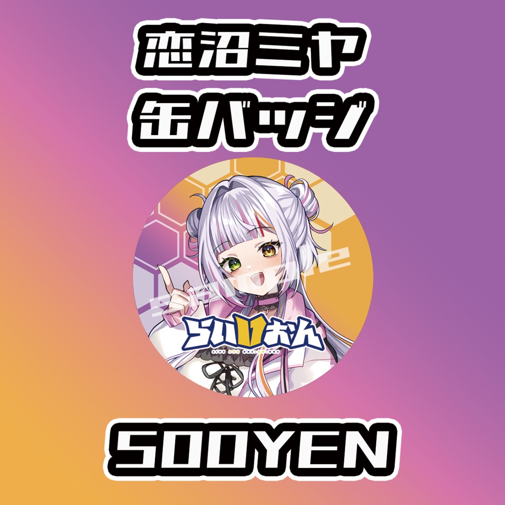 【らいVおんvol.10】恋沼ミヤ缶バッジ