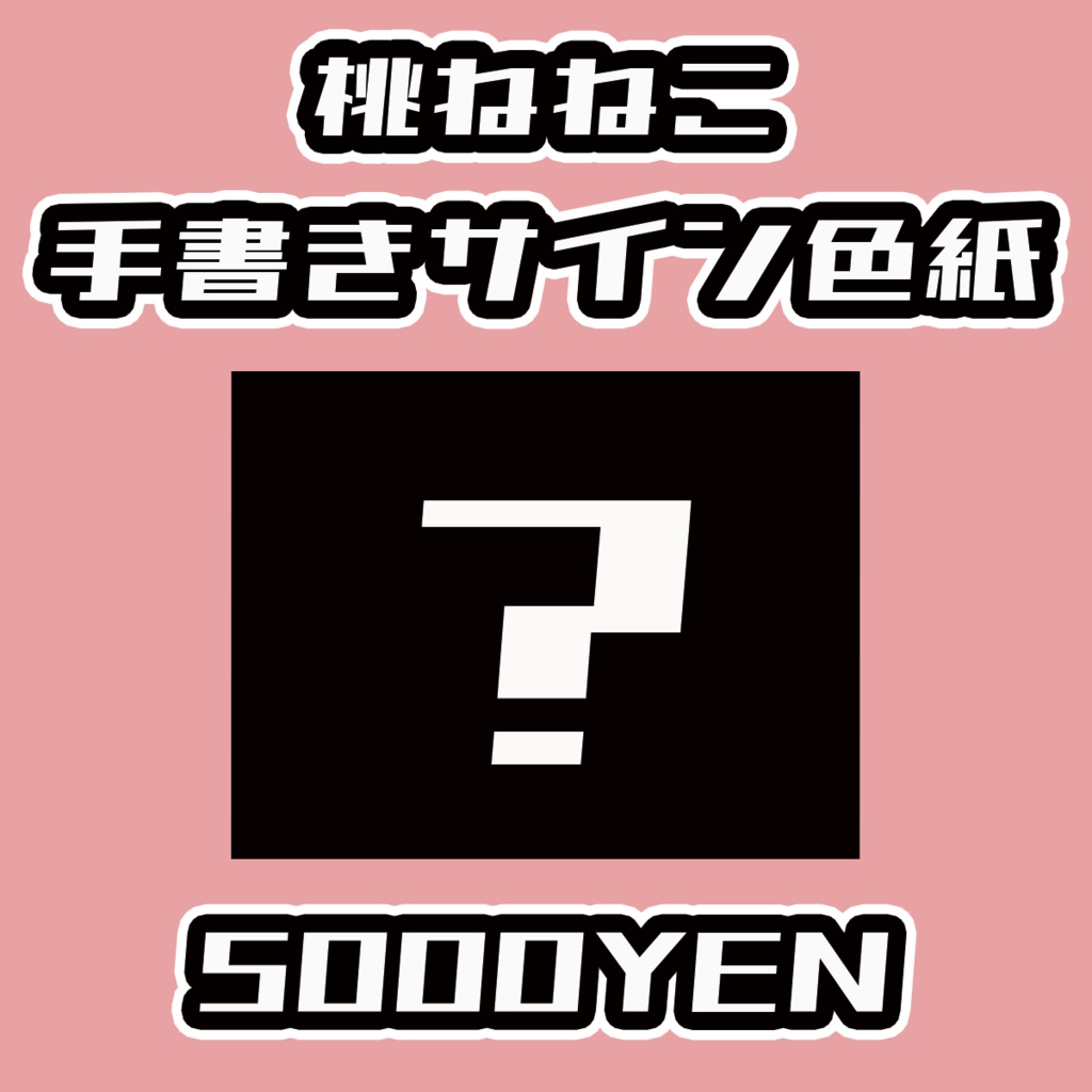 【あるこ～る・すぷらっしゅ】桃ねねこ手書きサイン色紙