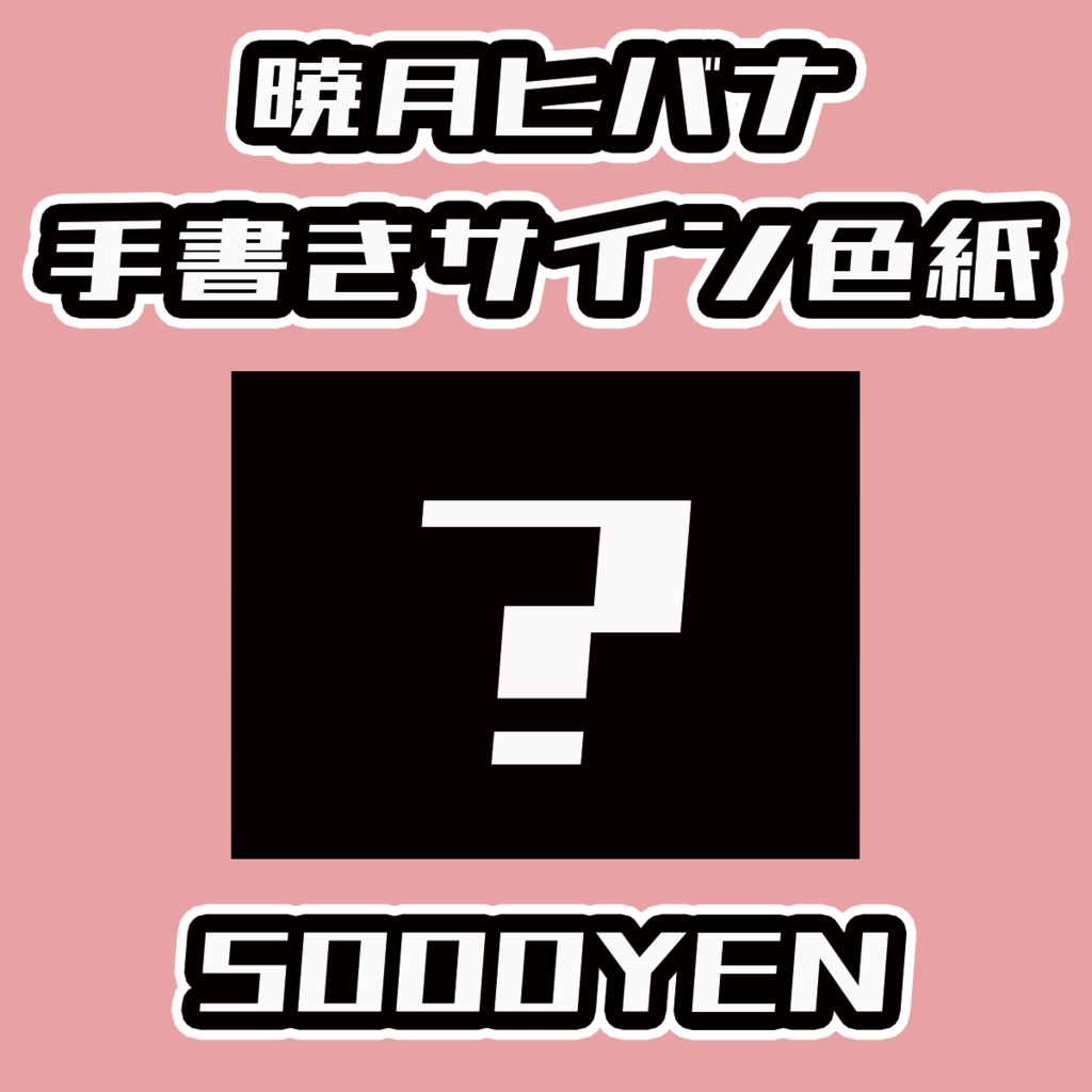 【あるこ～る・すぷらっしゅ】暁月ヒバナ手書きサイン色紙