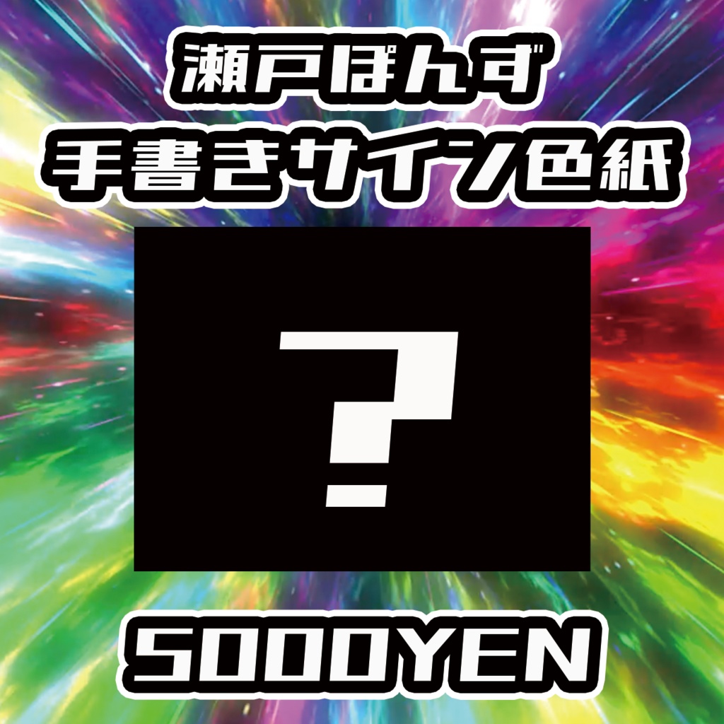 【バリバリ神戸】瀬戸ぽんず手書きサイン色紙