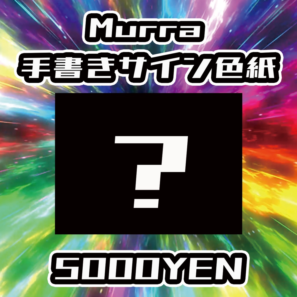 【バリバリ神戸】Murra手書きサイン色紙