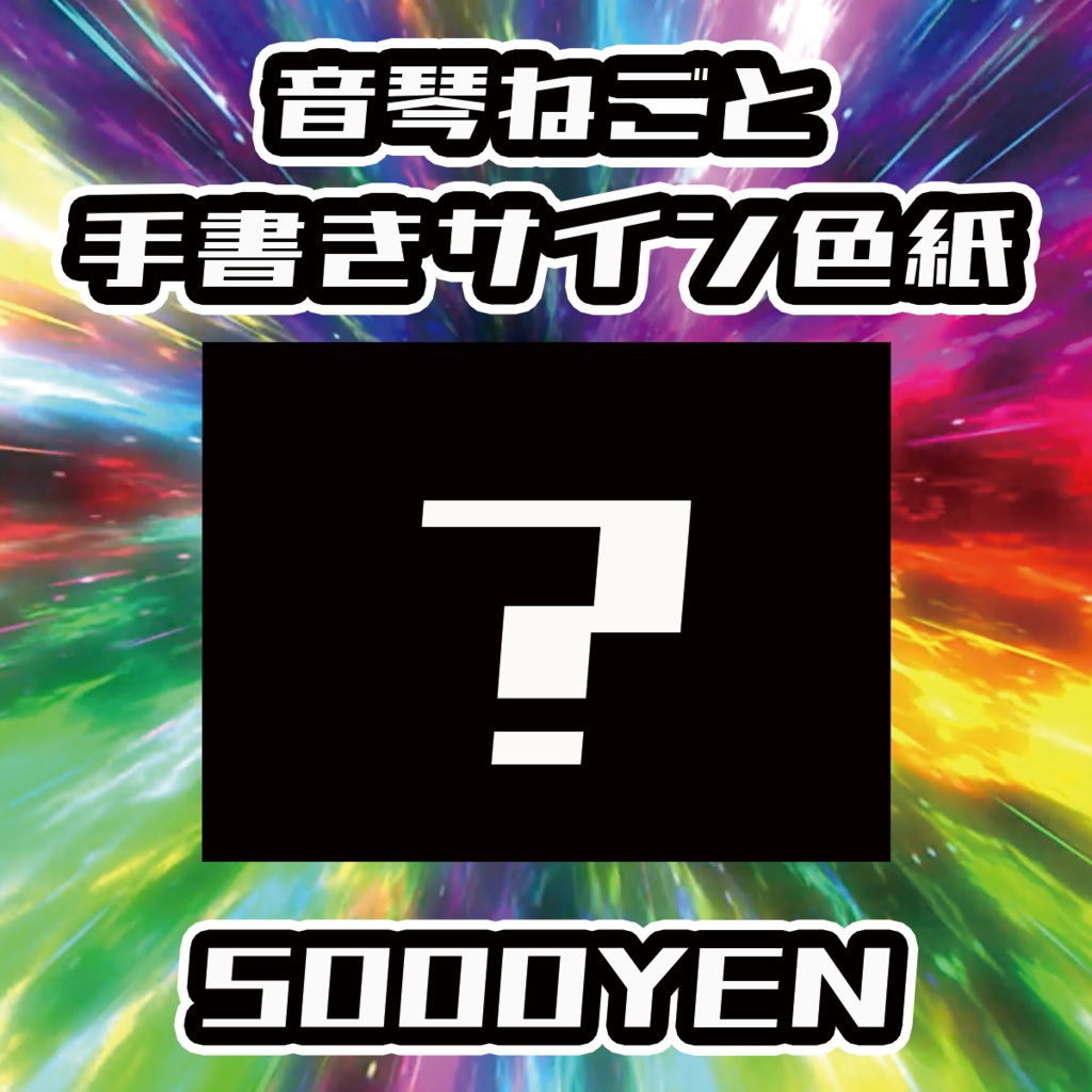 【バリバリ神戸】音琴ねごと手書きサイン色紙
