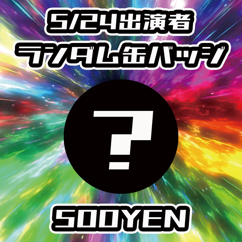 【バリバリ神戸】24日出演者ランダム缶バッジ