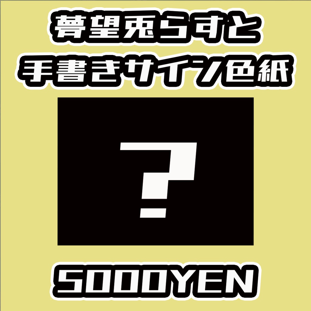 【ねくすてーじ！vol.5】夢望兎らすと手書きサイン色紙