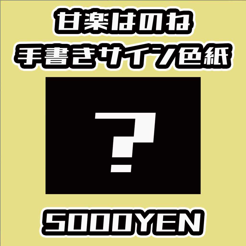 【ねくすてーじ！vol.5】甘楽はのね手書きサイン色紙