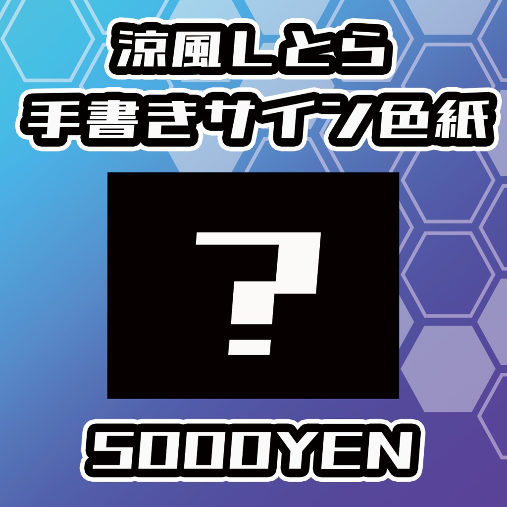 【らいVおんvol.11】涼風しとら手書きサイン色紙