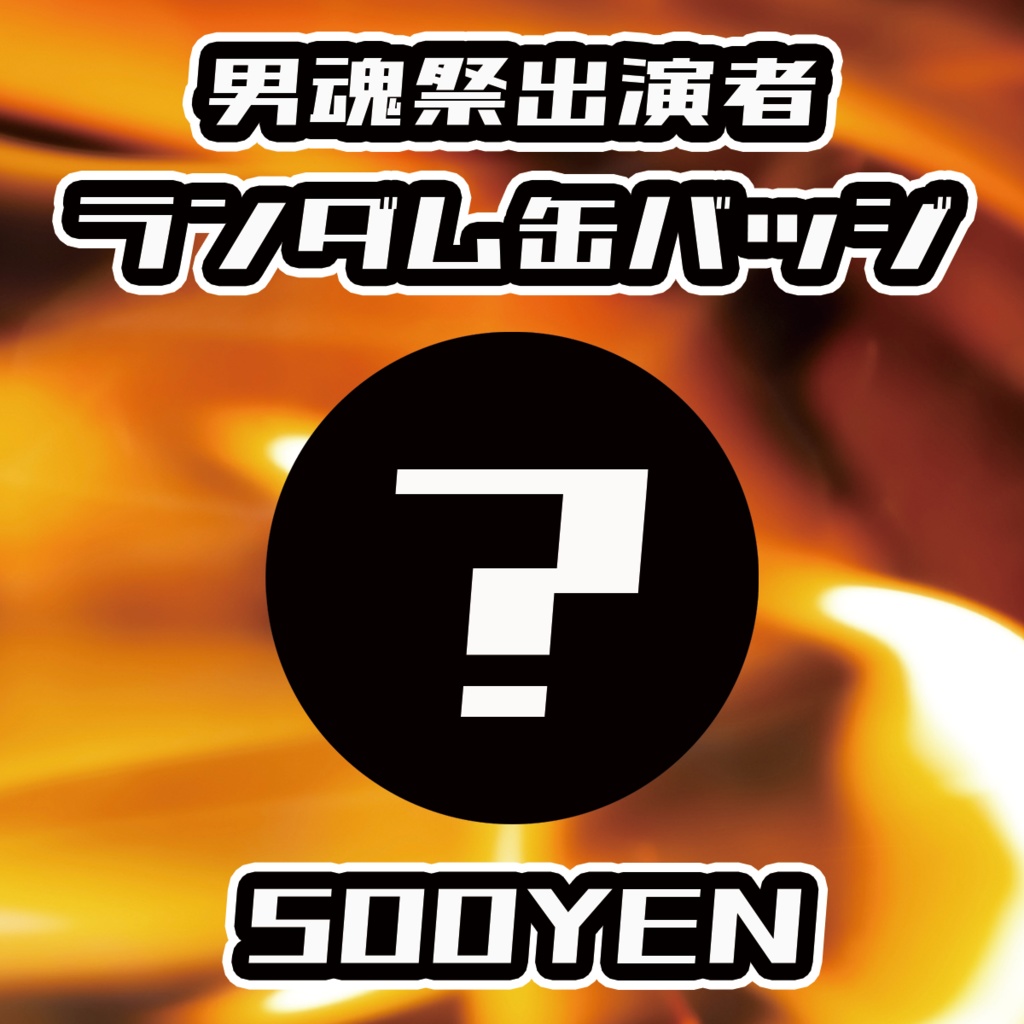 【男魂祭】出演者ランダム缶バッジ