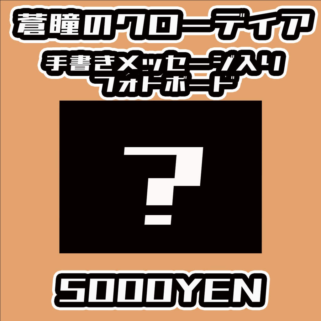【#みーとーく vol.5】蒼瞳のクローディア【手書きメッセージ付きフォトボード】