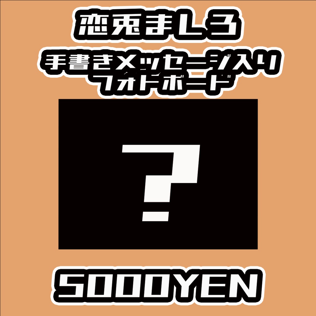 【#みーとーく vol.5】恋兎ましろ【手書きメッセージ付きフォトボード】