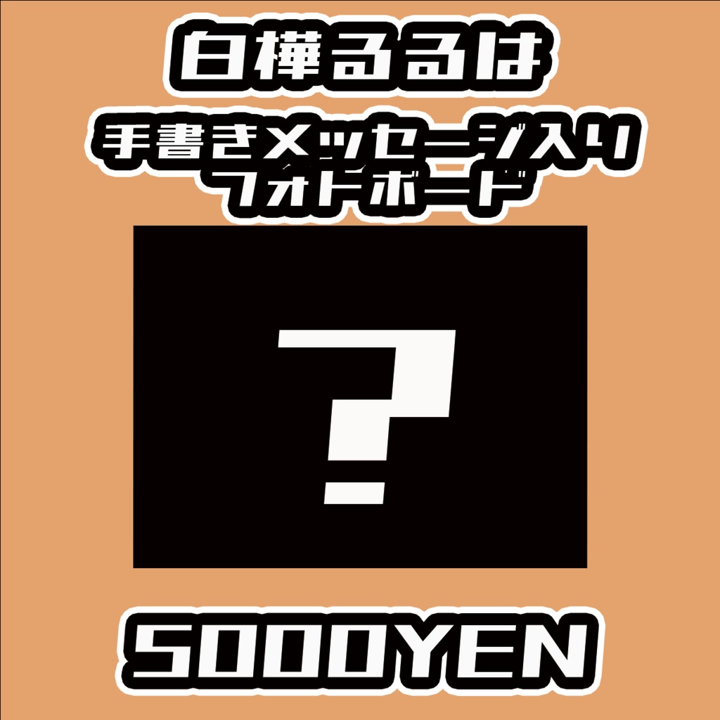 【#みーとーく vol.5】白樺るるは【手書きメッセージ付きフォトボード】