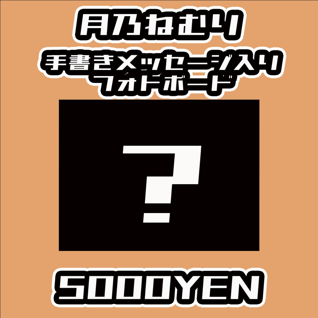 【#みーとーく vol.5】月乃ねむり【手書きメッセージ付きフォトボード】