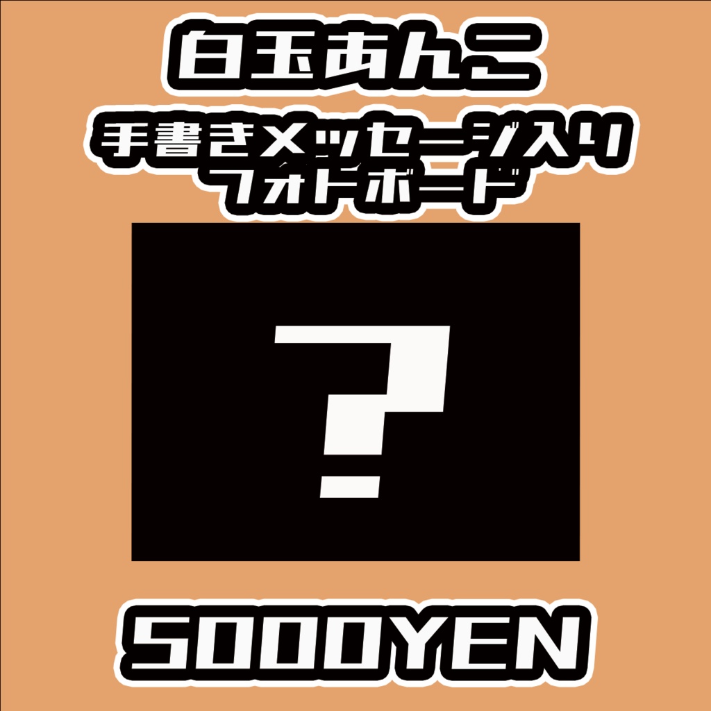 【#みーとーく vol.5】白玉あんこ【手書きメッセージ付きフォトボード】