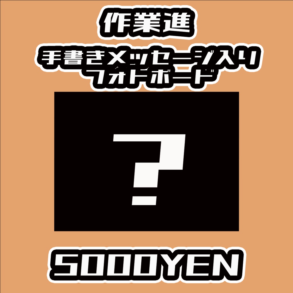 【#みーとーく vol.5】作業進【手書きメッセージ付きフォトボード】