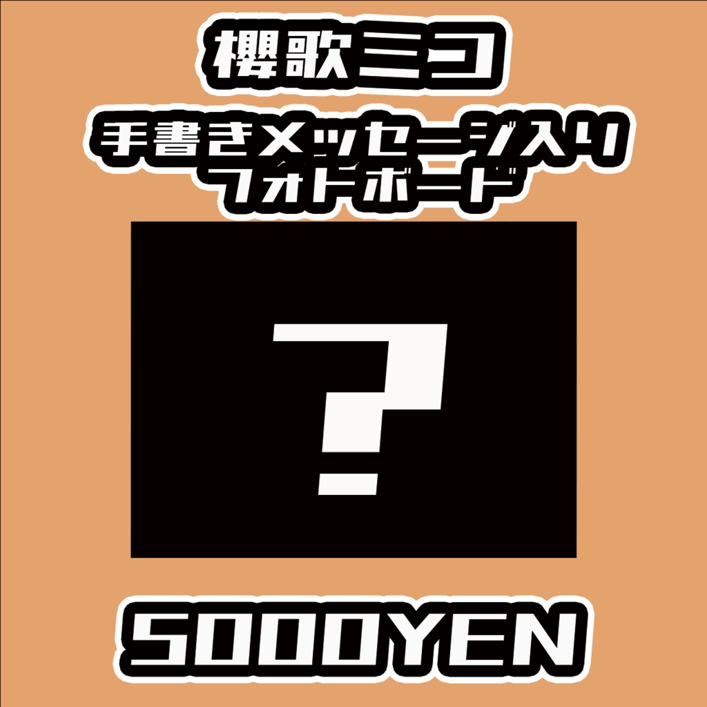 【#みーとーく vol.5】櫻歌ミコ【手書きメッセージ付きフォトボード】