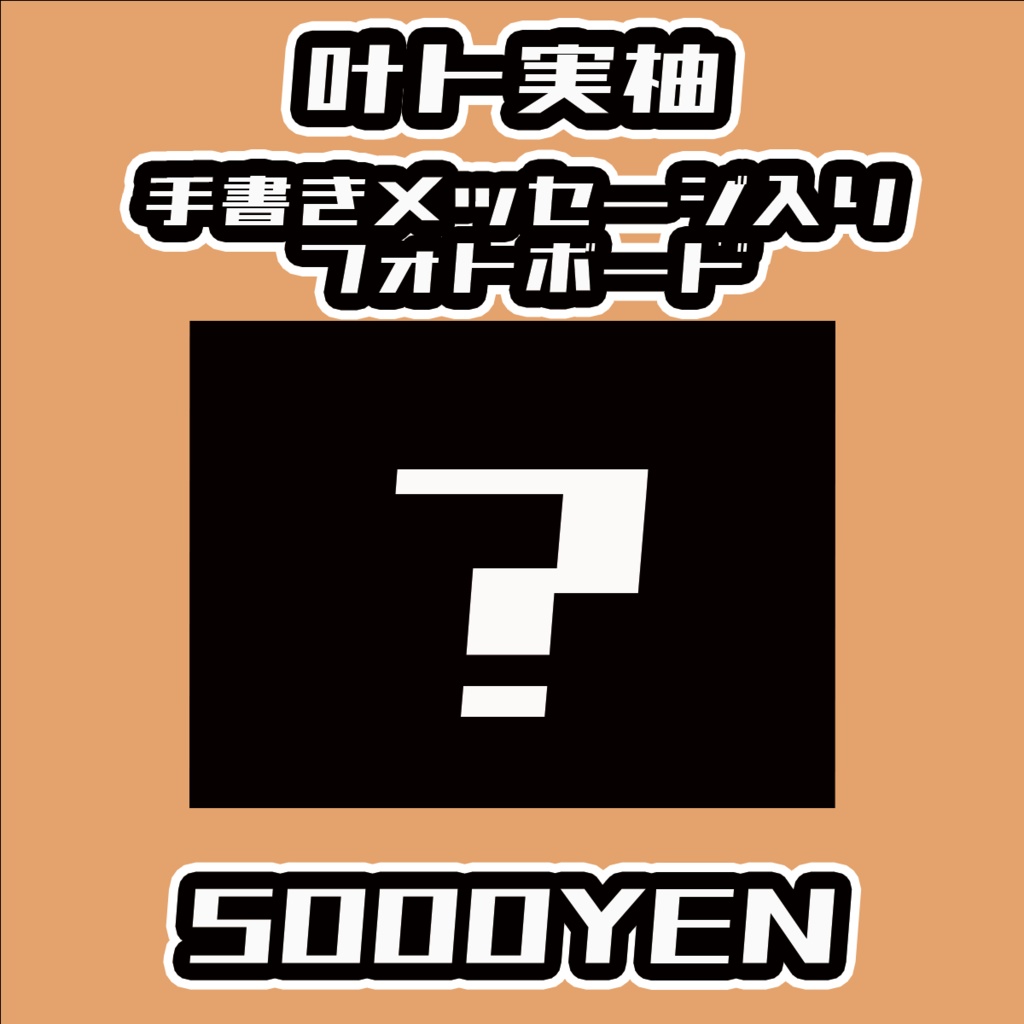【#みーとーく vol.5】叶ト実柚【手書きメッセージ付きフォトボード】