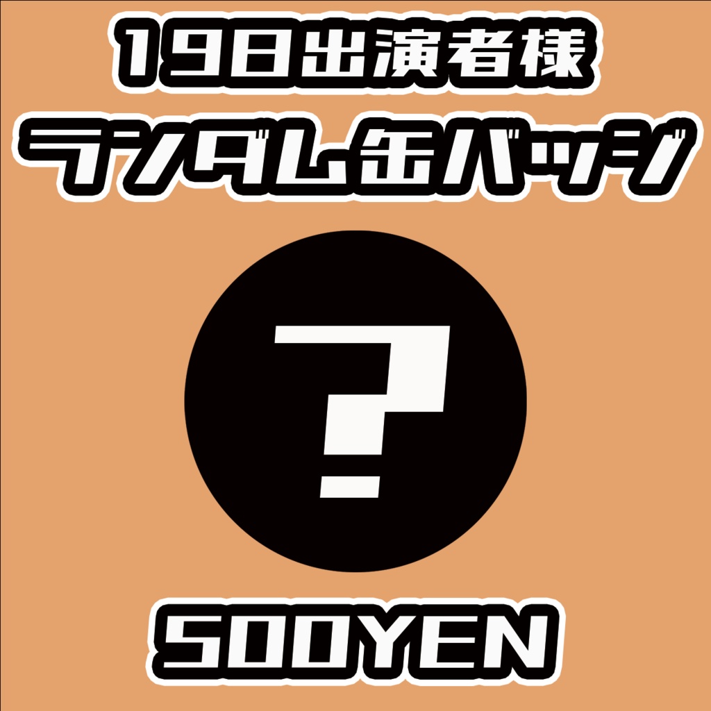 【#みーとーく vol.5】19日出演者ランダム缶バッジ